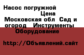 Насос погружной gardena 4000/2 automatic › Цена ­ 3 000 - Московская обл. Сад и огород » Инструменты. Оборудование   